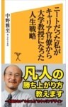 ニートだった私がキャリア官僚から大学教授になった人生戦略