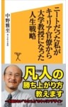 ニートだった私がキャリア官僚から大学教授になった人生戦略