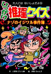 ひっかけ推理クイズ　ナゾのイジワル事件簿