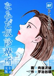 なみだ坂診療所 完全版 87