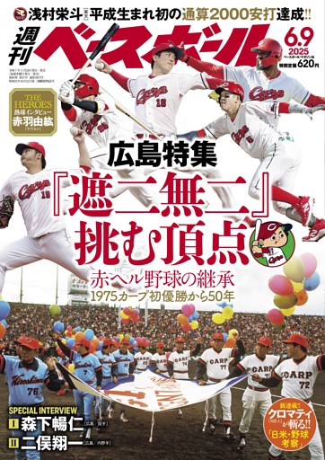 週刊ベースボール 2025年6月9日号
