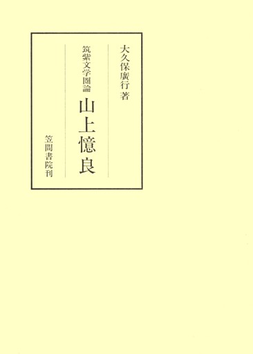 筑紫文学圏論　山上憶良