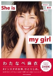 わたなべ麻衣 STYLEBOOK She is my girl　【電子版特典付】