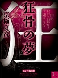 狂骨の夢【電子百鬼夜行】
