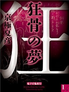 狂骨の夢【電子百鬼夜行】