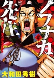ノブナガ先生 4