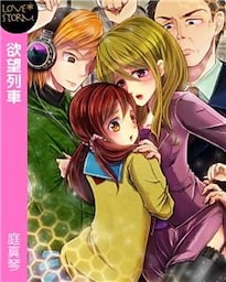 欲望列車～見られるだけじゃ足りないの～　ＬＯＶＥ　ＳＴＯＲＭ