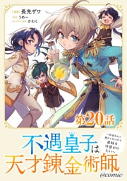 【単話版】不遇皇子は天才錬金術師～皇帝なんて柄じゃないので弟妹を可愛がりたい～@COMIC 第20話