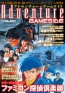 アドベンチャーゲームサイド Vol.2