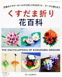 くすだま折り花百科