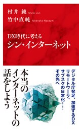 ＤＸ時代に考える　シン・インターネット（インターナショナル新書）