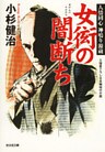 女衒の闇断ち~人情同心 神鳴り源蔵~