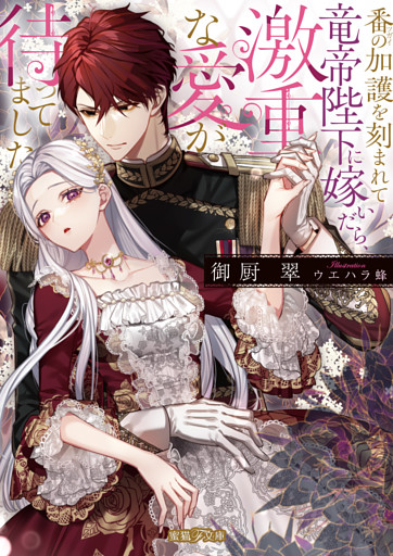 番の加護を刻まれて竜帝陛下に嫁いだら、激重な愛が待ってました【dエディション】