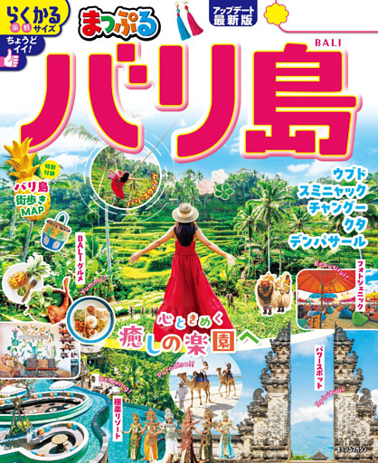 まっぷる バリ島’26