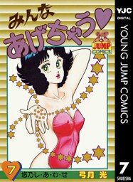 みんなあげちゃう 7