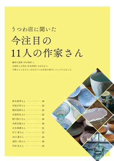 うつわ店に聞いた　今注目の11人の作家さん
