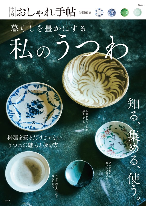 大人のおしゃれ手帖特別編集 暮らしを豊かにする私のうつわ