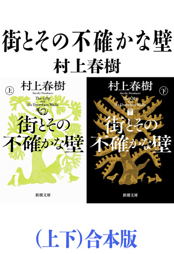 街とその不確かな壁（上下）合本版（新潮文庫）