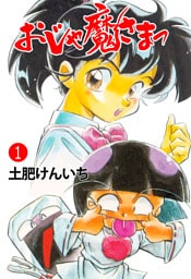おじゃ魔さまっ　1