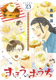 花ゆめAi　まほうのおうち　story23