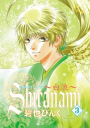鬼外カルテ（６）　Shiranami～白浪～（３）