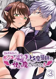 異世界転生したポンコツ淫魔はドS魔導師の使い魔になりました！【分冊版】3