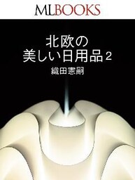 MLBOOKS 北欧の美しい日用品2