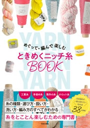 めぐって・編んで楽しむ ときめくニッチ糸BOOK