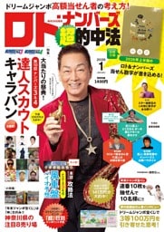 ロト・ナンバーズ「超」的中法2026年1月号