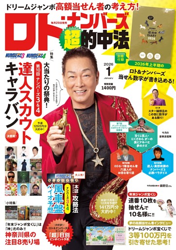 ロト・ナンバーズ「超」的中法2026年1月号