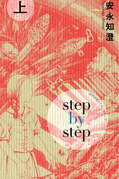 ステップ・バイ・ステップ