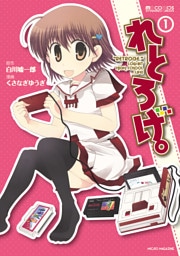 れとろげ。　1
