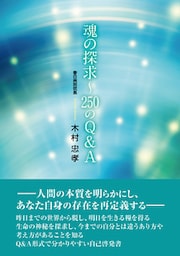 魂の探求～250のＱ＆Ａ