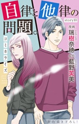 Love Jossie　自律と他律の問題。　story10