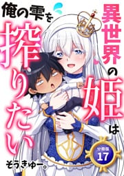 異世界の姫は俺の雫を搾りたい 【分冊版】 17