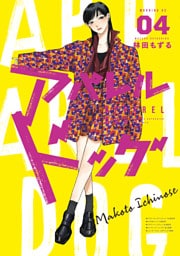 アパレルドッグ（４）