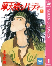 摩天楼のバーディー 1