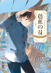 芭蕉の芽～台北高校青春記～【分冊版】（5）