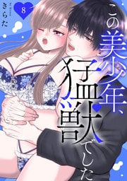 この美少年、猛獣でした 8