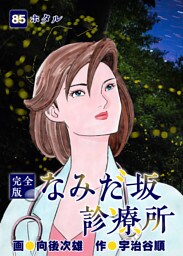 なみだ坂診療所 完全版 85