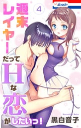 週末レイヤーだってHな恋がしたいっ！【おまけ描き下ろし付き】　4巻