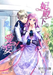 妃殿下の見栄っ張りのせいで殿下の愛妾になりました【完全版】 1話