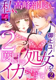 私、高峰部長に2度目の処女をイカされてます！ 第2話