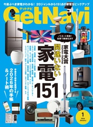 GetNavi2026年1月号