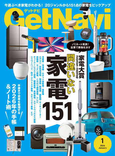 GetNavi2026年1月号