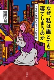 なぜ、私は誰とでも寝てしまうのか ～令和女性10人のセックス黙示録