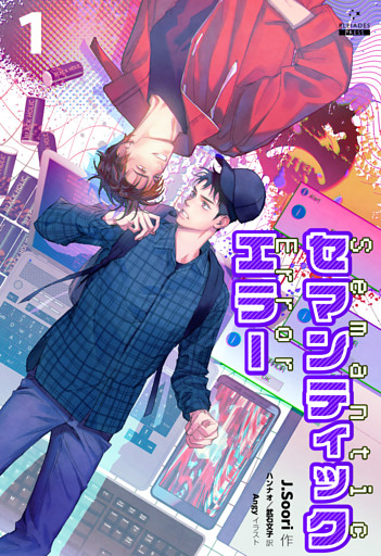 セマンティックエラー[分冊版]