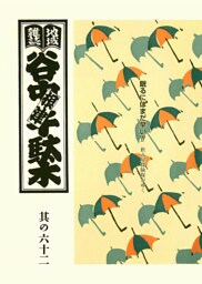 地域雑誌「谷中・根津・千駄木」其の六十二　特集：飲み屋探検隊がゆく　眠るにはまだ早い！