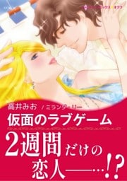 仮面のラブゲーム【あとがき付き】〈愛は秘めやかに Ⅱ〉