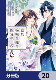 京都 梅咲菖蒲の嫁ぎ先【分冊版】　20